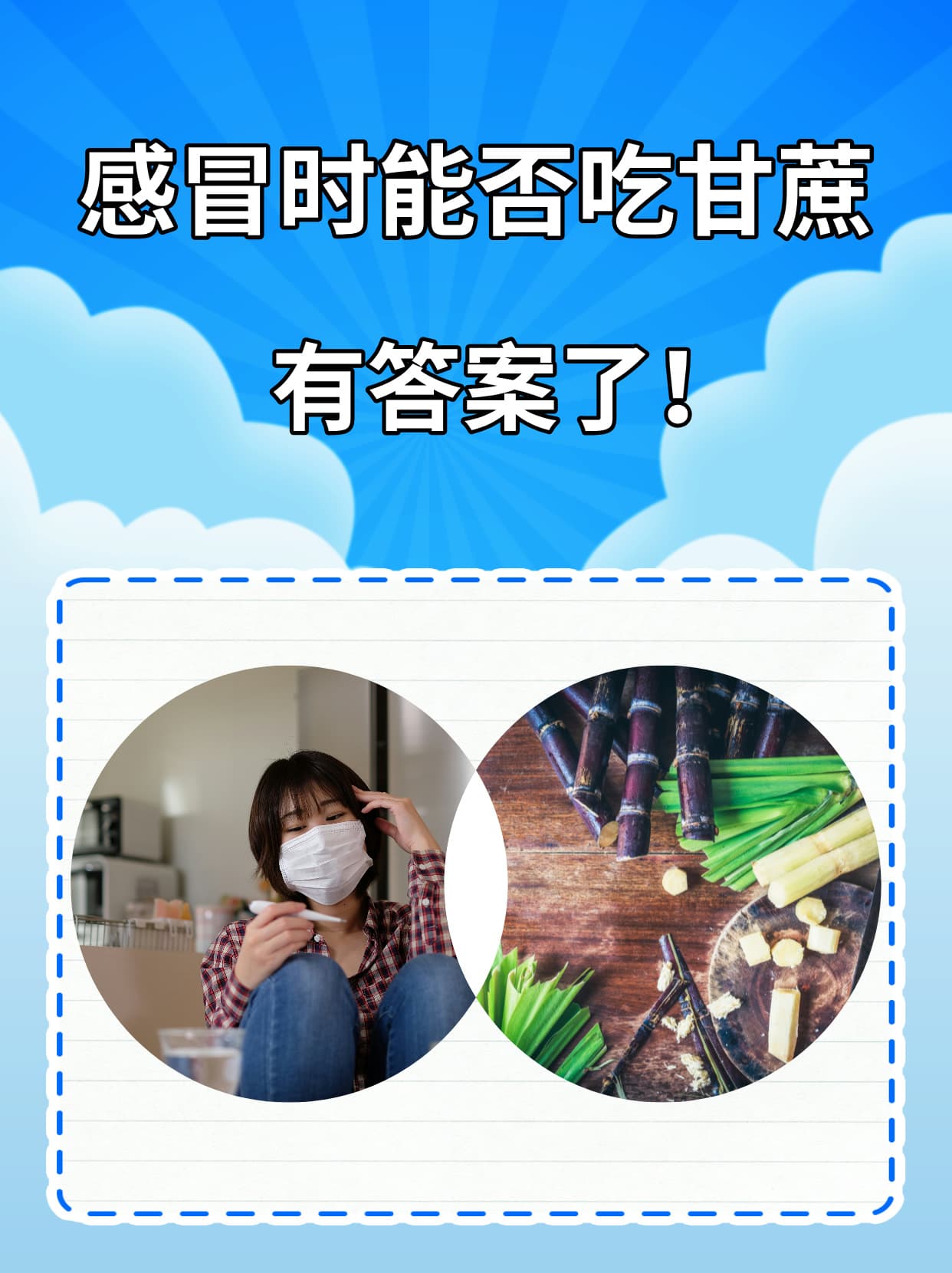 感冒时能否吃甘蔗？有答案了！