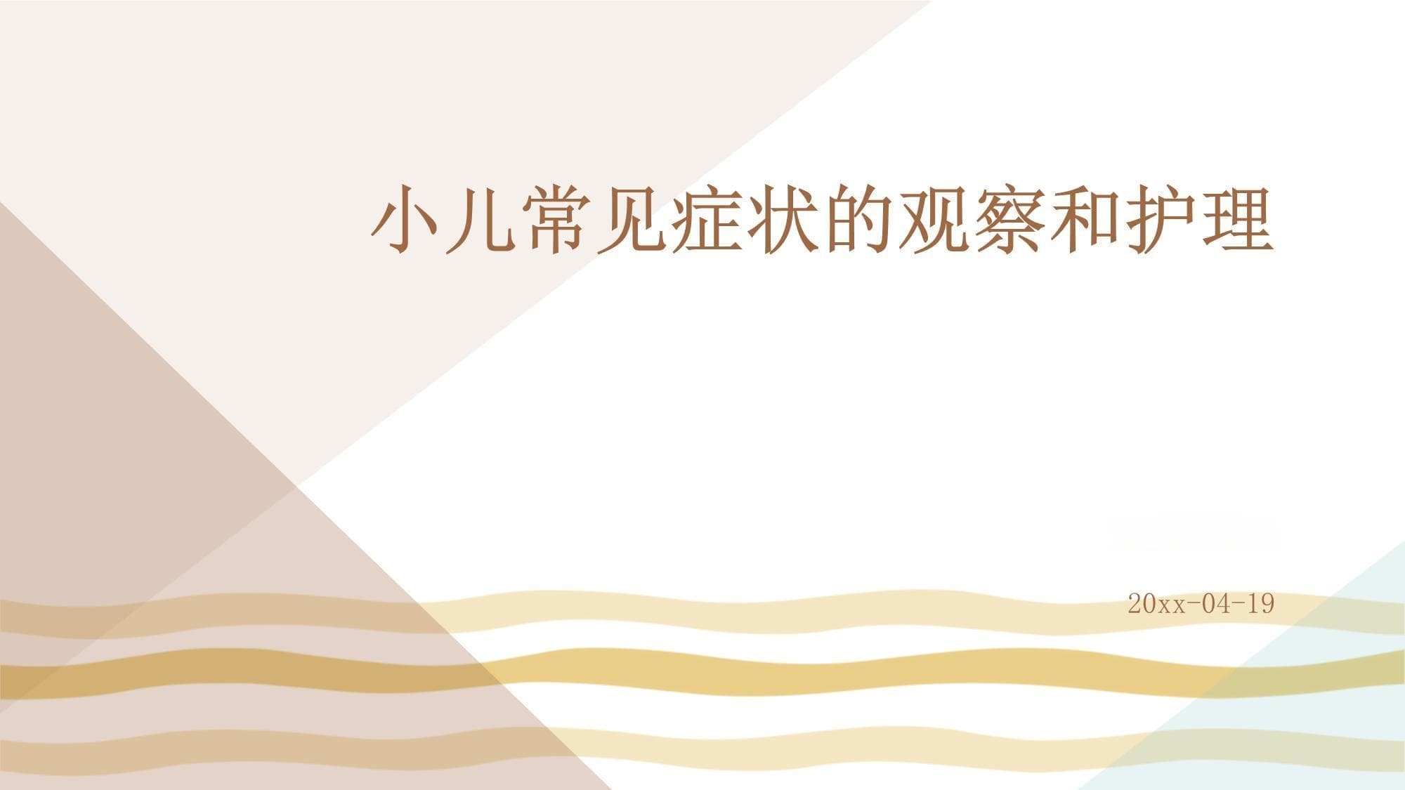 小儿常见症状的观察和护理