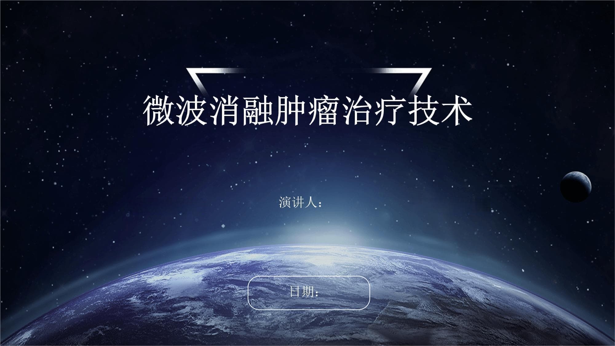微波消融肿瘤治疗技术