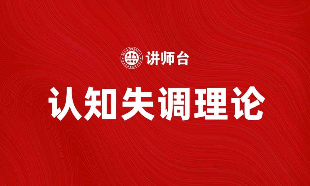 深入探讨认知失调理论及其实际应用