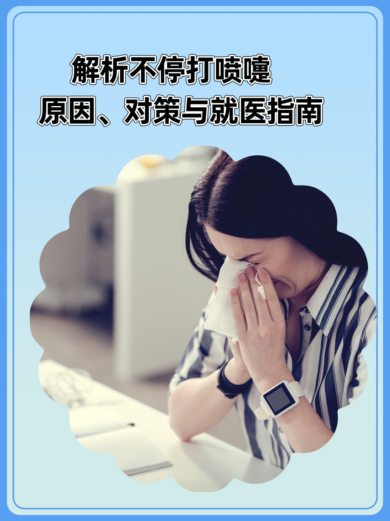打喷嚏不止？一文详解原因、缓解方法与就医指南