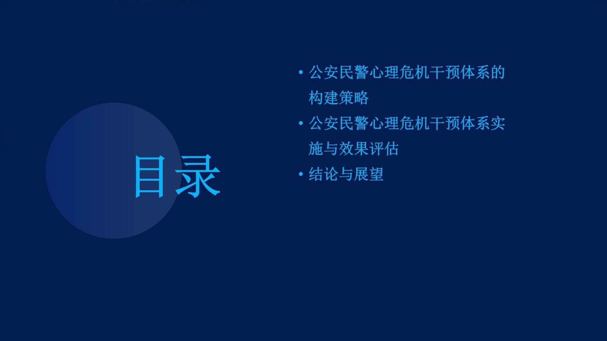 公安民警心理危机干预体系构建的研究与实践