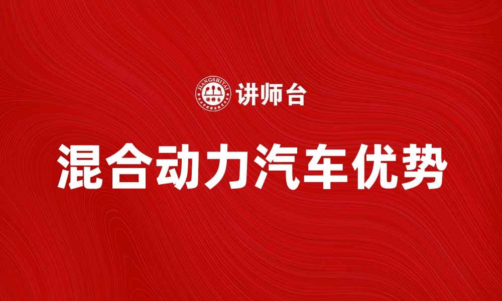 混合动力汽车的优势与未来发展趋势分析