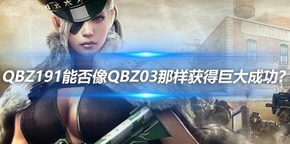 对比分析，QBZ191步枪能否像QBZ03那样获得巨大成功？