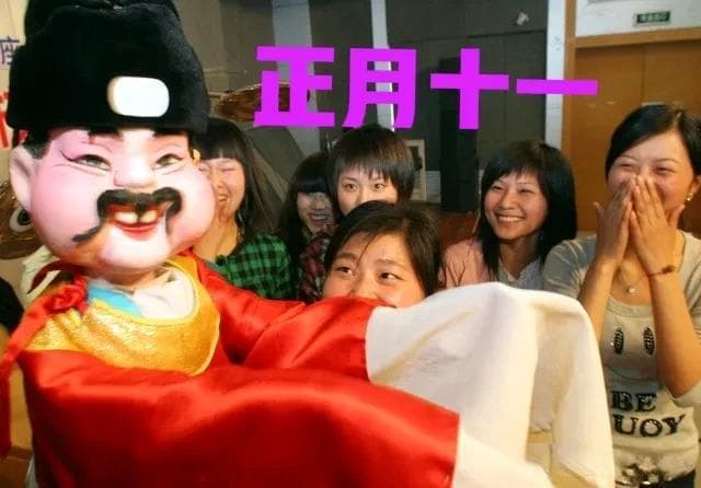 正月十一“子婿日”：传统习俗中的“1不晒、3要出、4不说、5要吃”