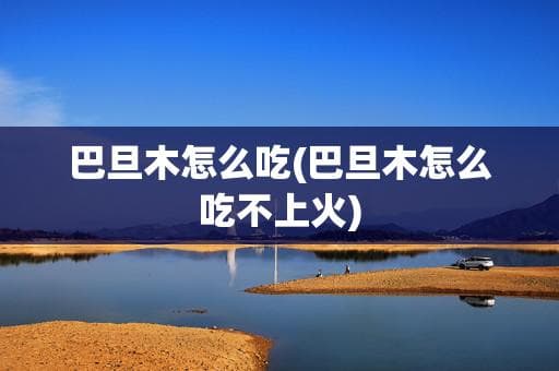 巴旦木怎么吃(巴旦木怎么吃不上火)