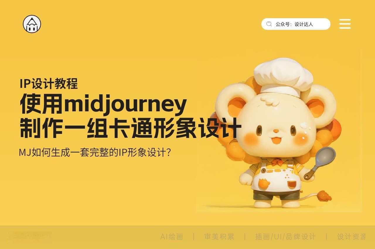 Midjourney如何生成一套完整的IP形象设计