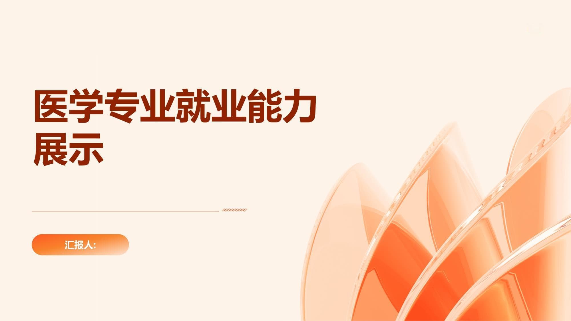 医学专业就业能力展示