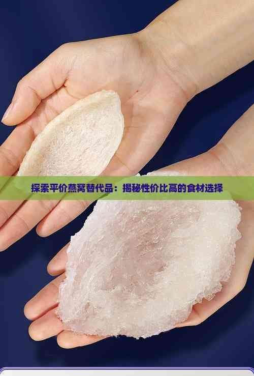 探索平价燕窝替代品：揭秘性价比高的食材选择