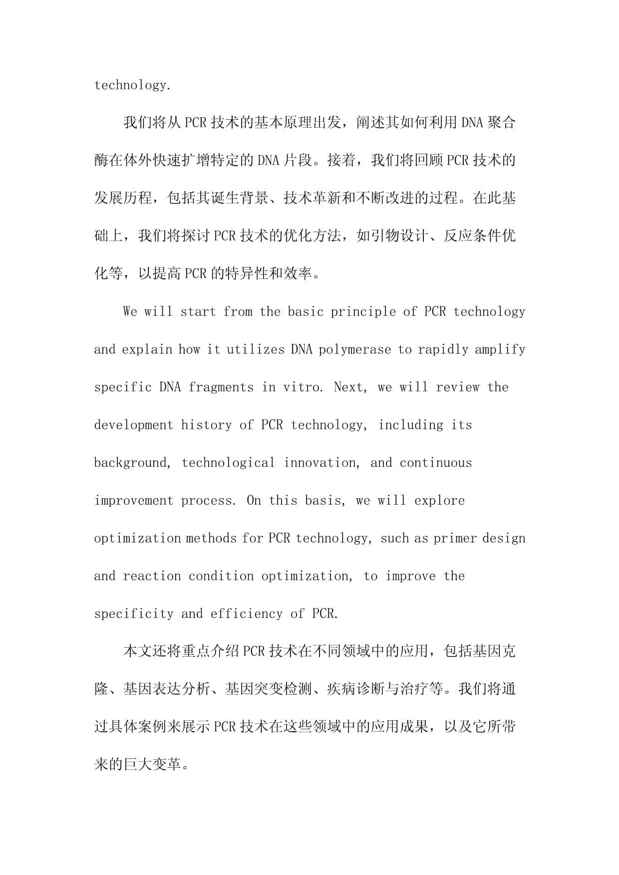 PCR技术的原理及其应用