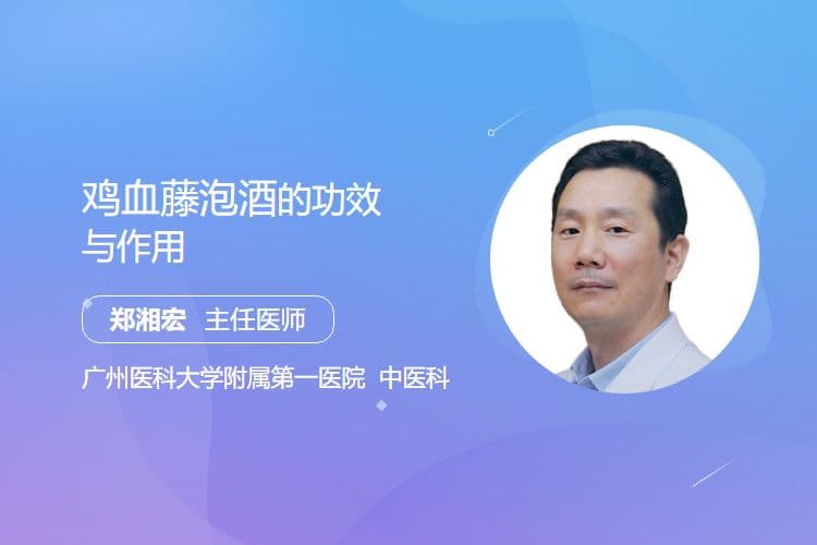 鸡血藤泡酒的功效与作用