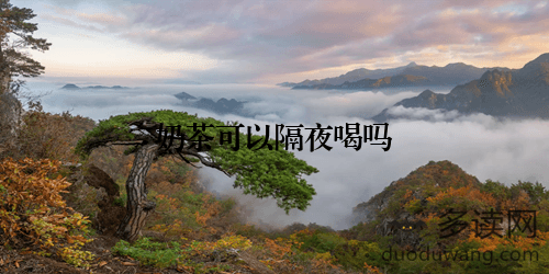 奶茶可以隔夜喝吗？