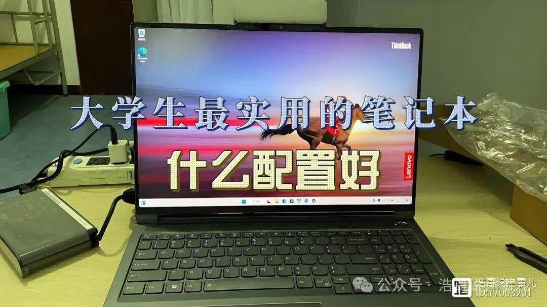 大学生买电脑必看：六大关键配置点帮你选对笔记本