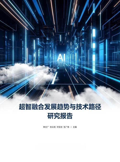 超智融合研究报告：通用全精度高算力芯片成为关键技术