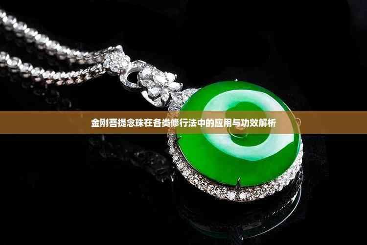 金刚菩提念珠在各类修行法中的应用与功效解析