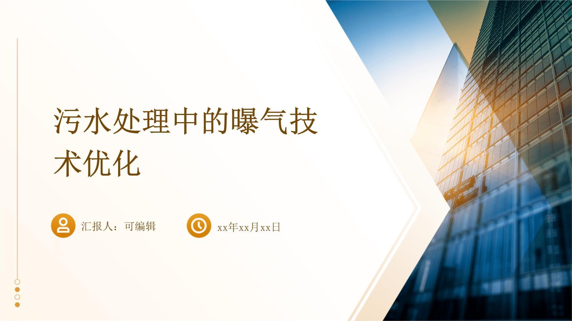 污水处理中的曝气技术优化