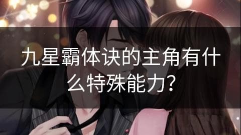九星霸体诀的主角有什么特殊能力？