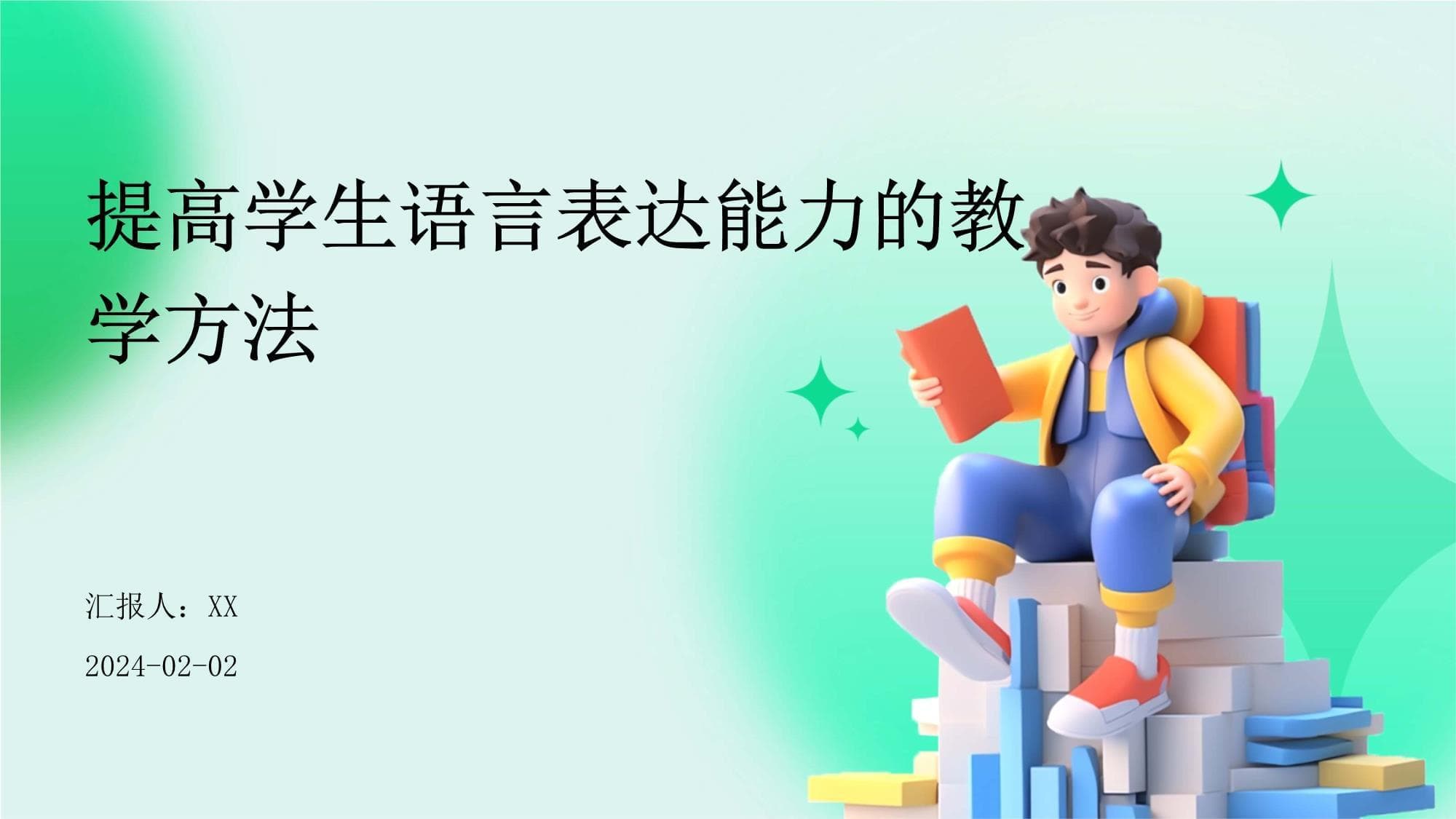 优化环境、创新教学：多措并举提升学生语言表达能力