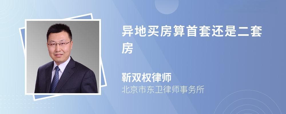 异地买房算首套还是二套房？法律权威解答来了