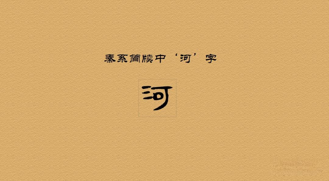 从甲骨文到现代：汉字“河”的演变历程