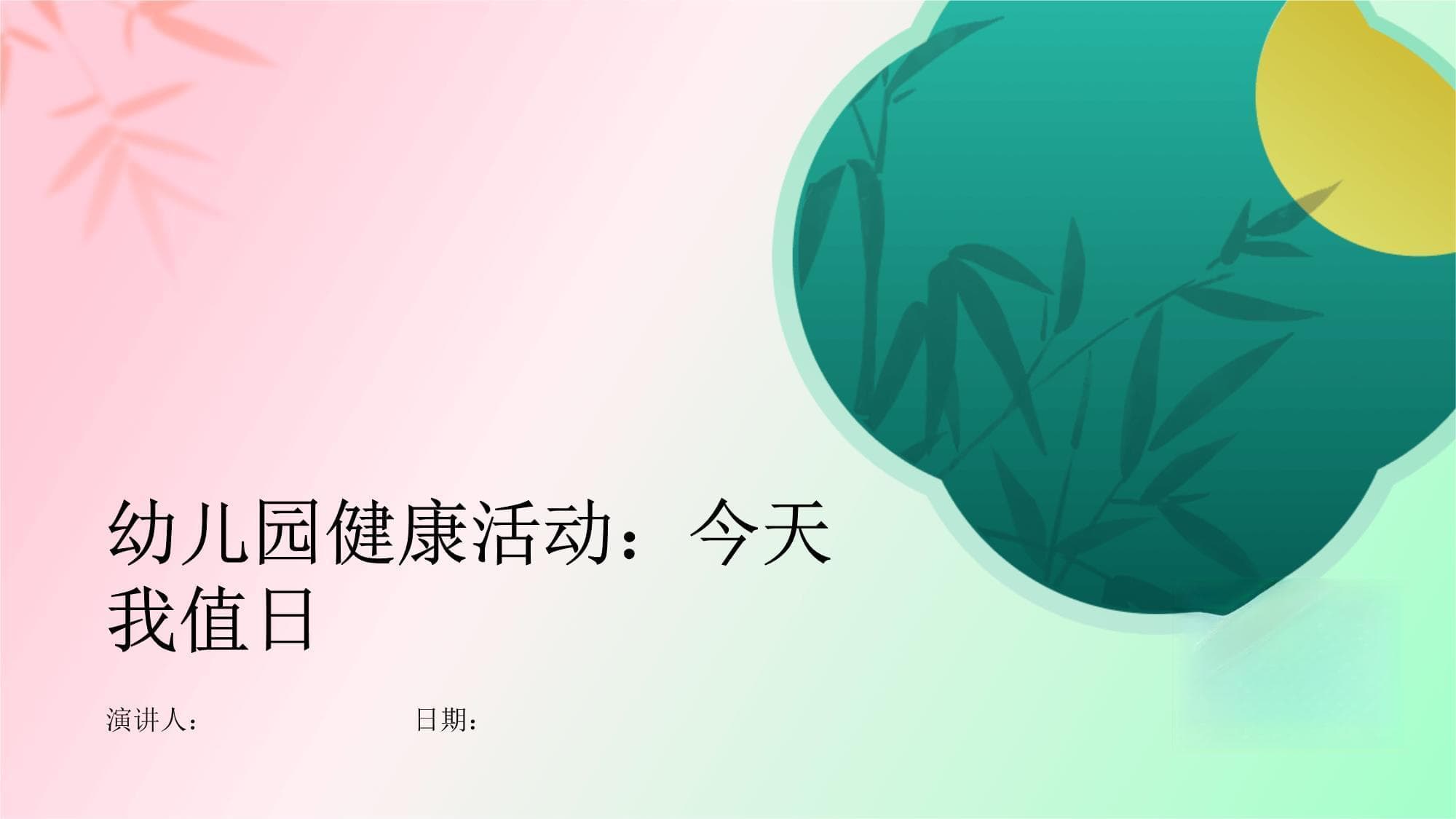 幼儿园健康活动：今天我值日