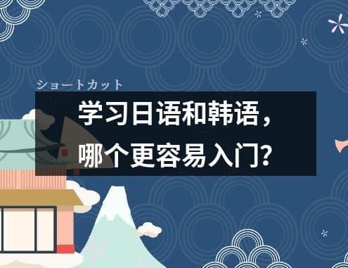 学习日语和韩语，哪个更容易入门？