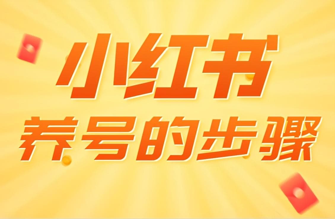 微博养号技巧及注意事项：如何提高账号权重与播放量