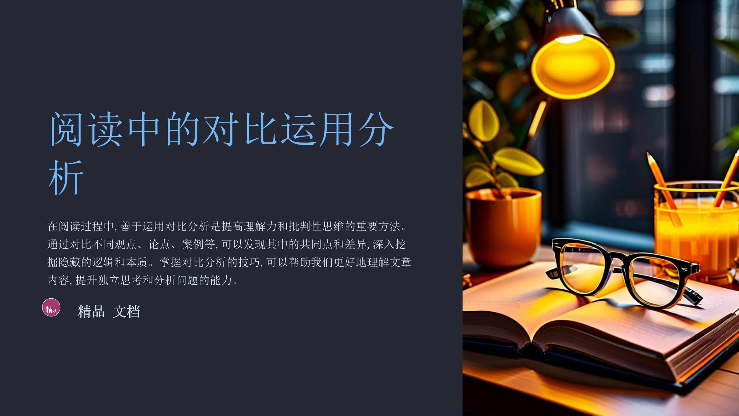 阅读中的对比运用分析