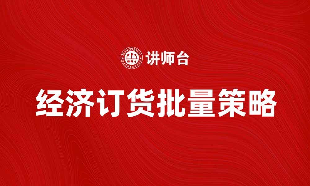 优化库存管理的经济订货批量策略解析