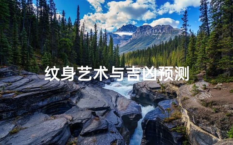 纹身艺术与吉凶预测