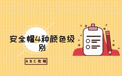 安全帽4种颜色级别