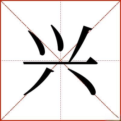 汉字“兴”的详细解析