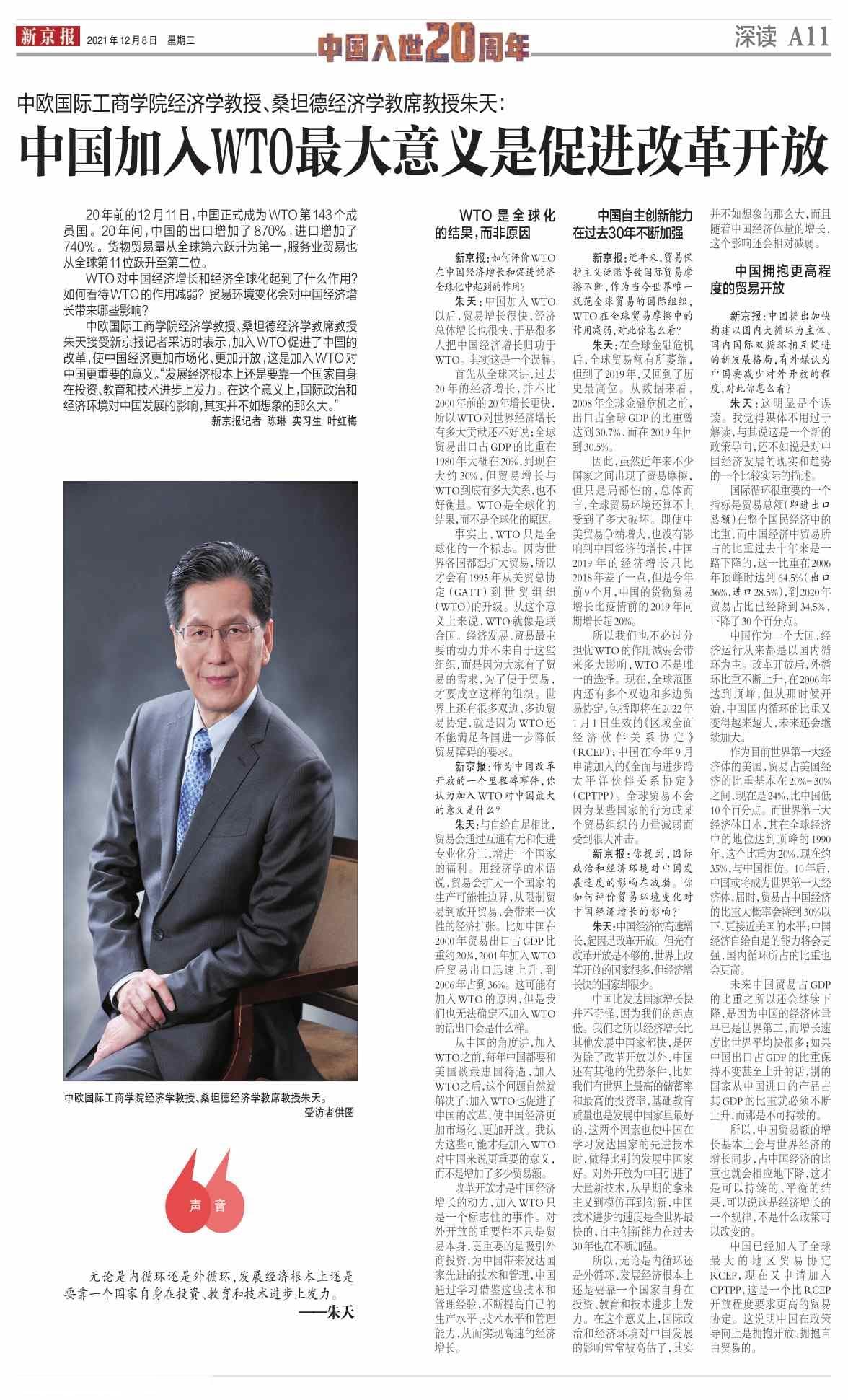 入世20年专访｜朱天：中国加入WTO最大意义是促进了改革开放