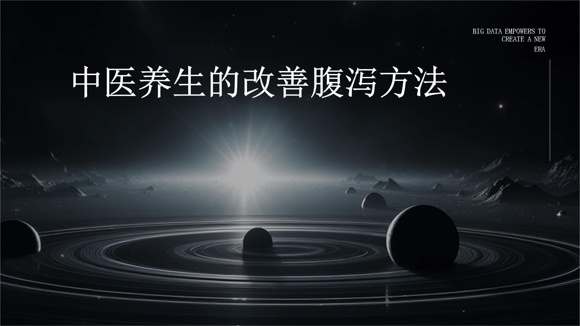 中医辨证调理腹泻：四种类型，三大方案