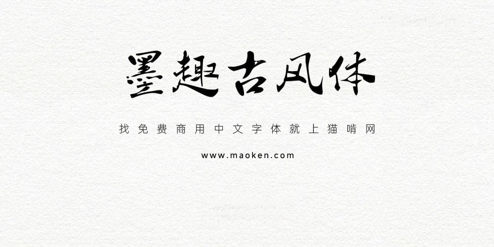 墨趣古风体：一款独具特色的字体，融合了传统书法艺术与古风文化元素