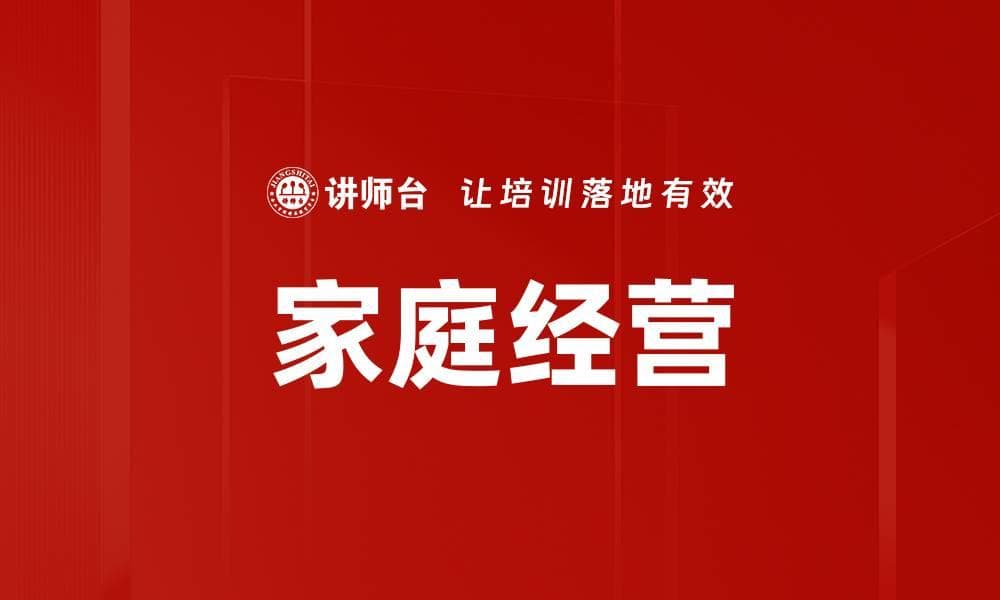 家庭经营：构建和谐幸福的家庭管理模式