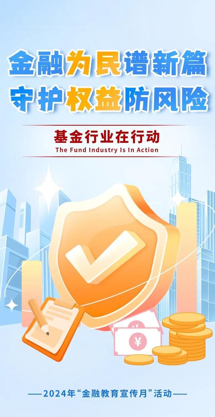 2024年金融教育宣传月｜带您了解金融消费者八大权益