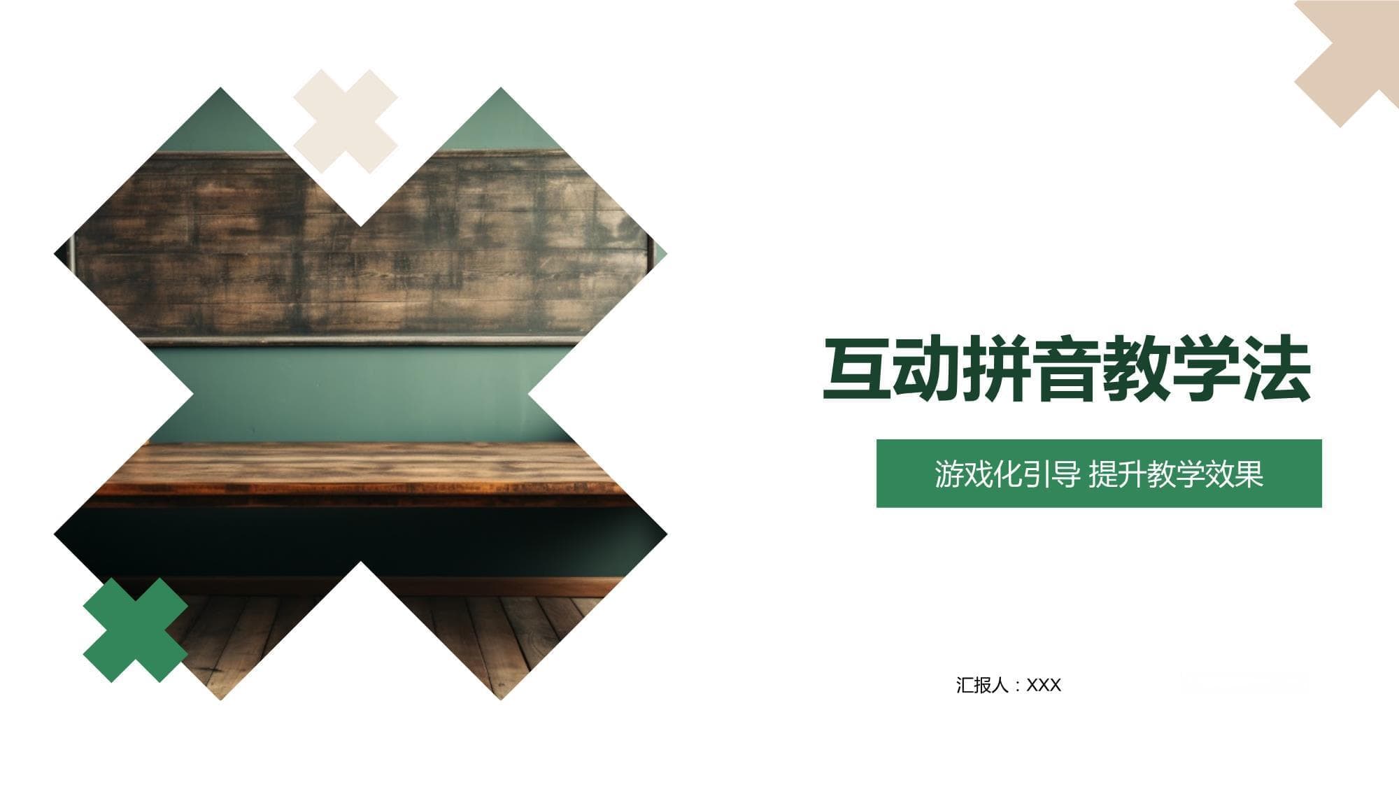 互动拼音教学法：游戏化引导提升教学效果