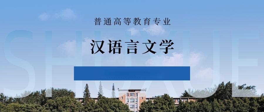 张雪峰谈汉语言文学专业就业前景、考研方向、优势与劣势