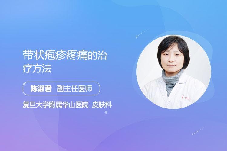 带状疱疹疼痛的治疗方法