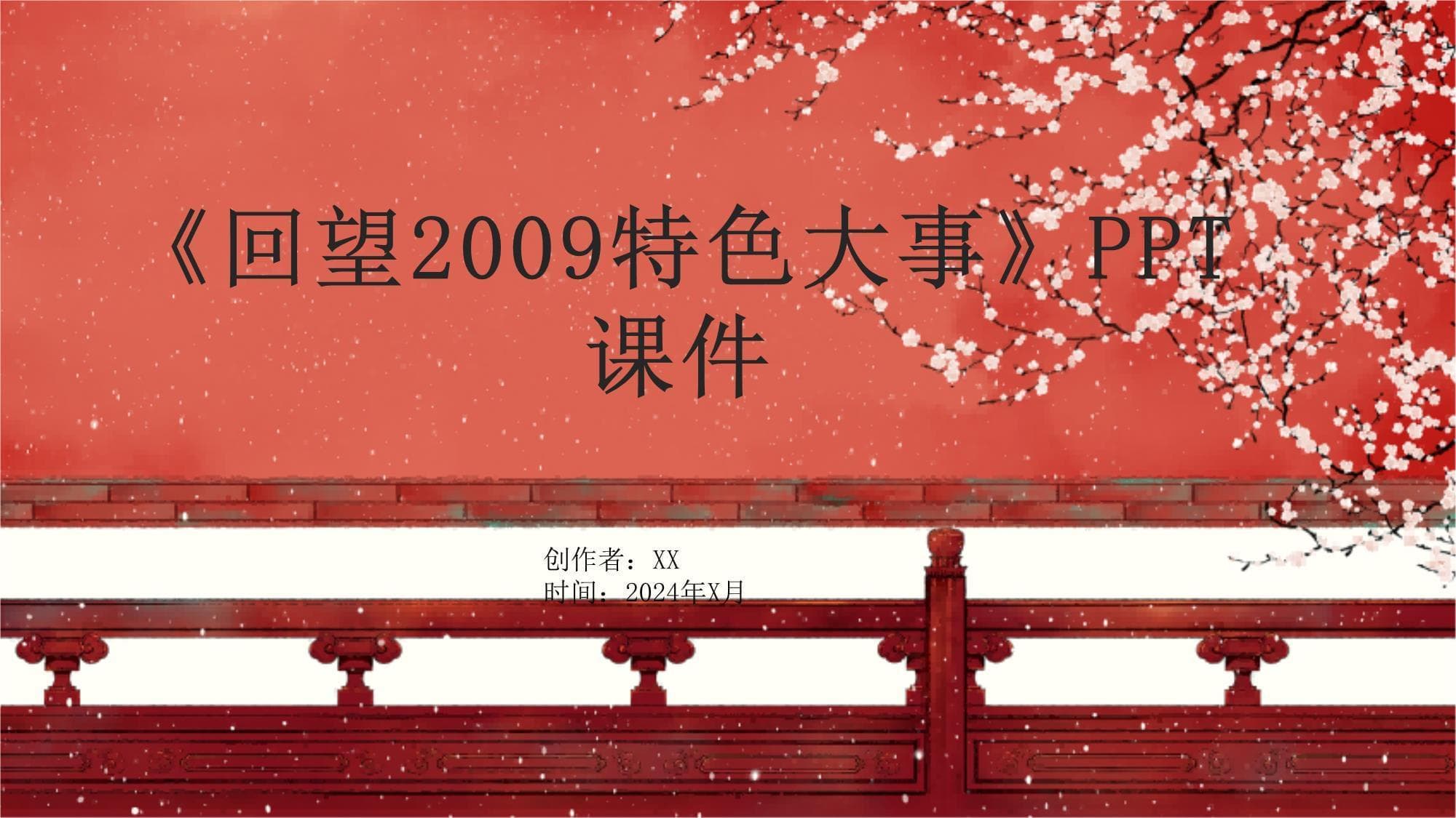 金融危机、政治变革与科技创新：2009年全球回顾