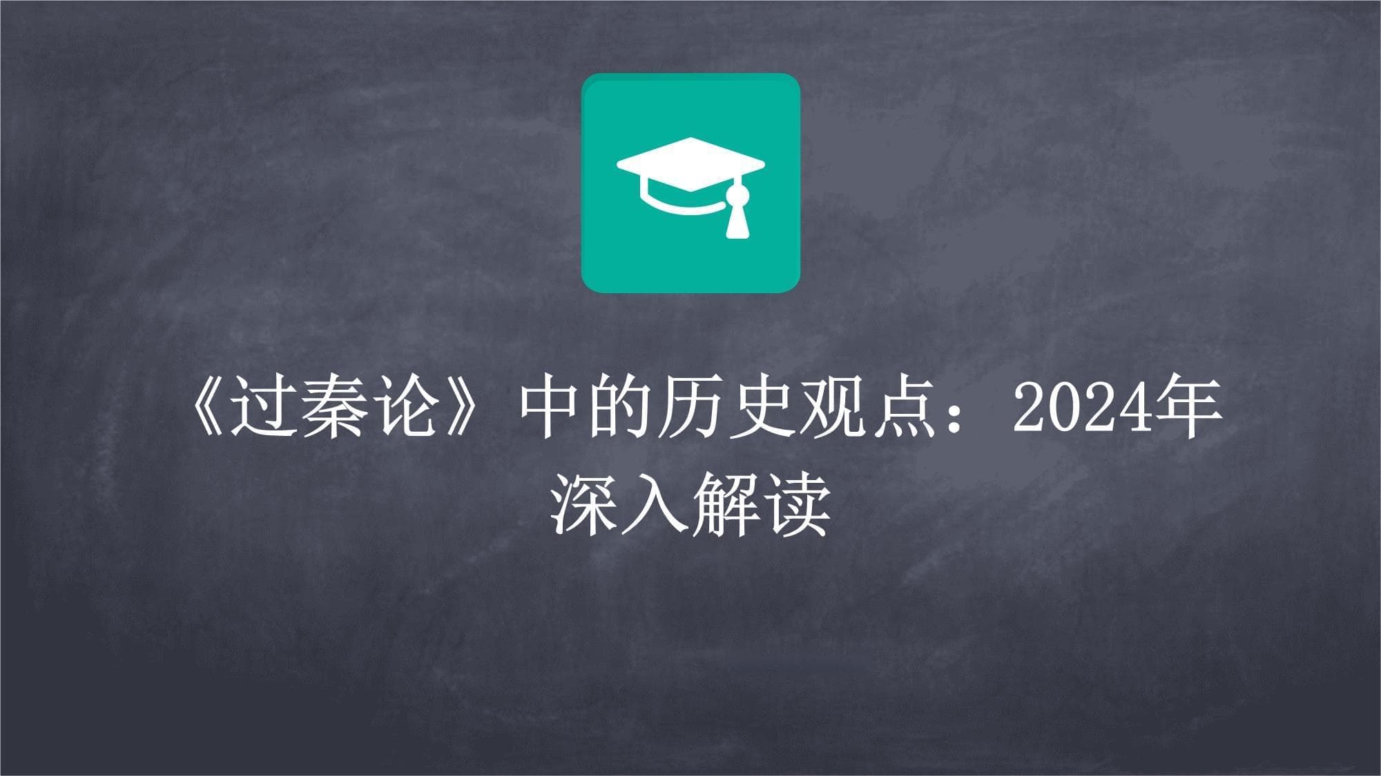 《过秦论》中的历史观点：2025年深入解读