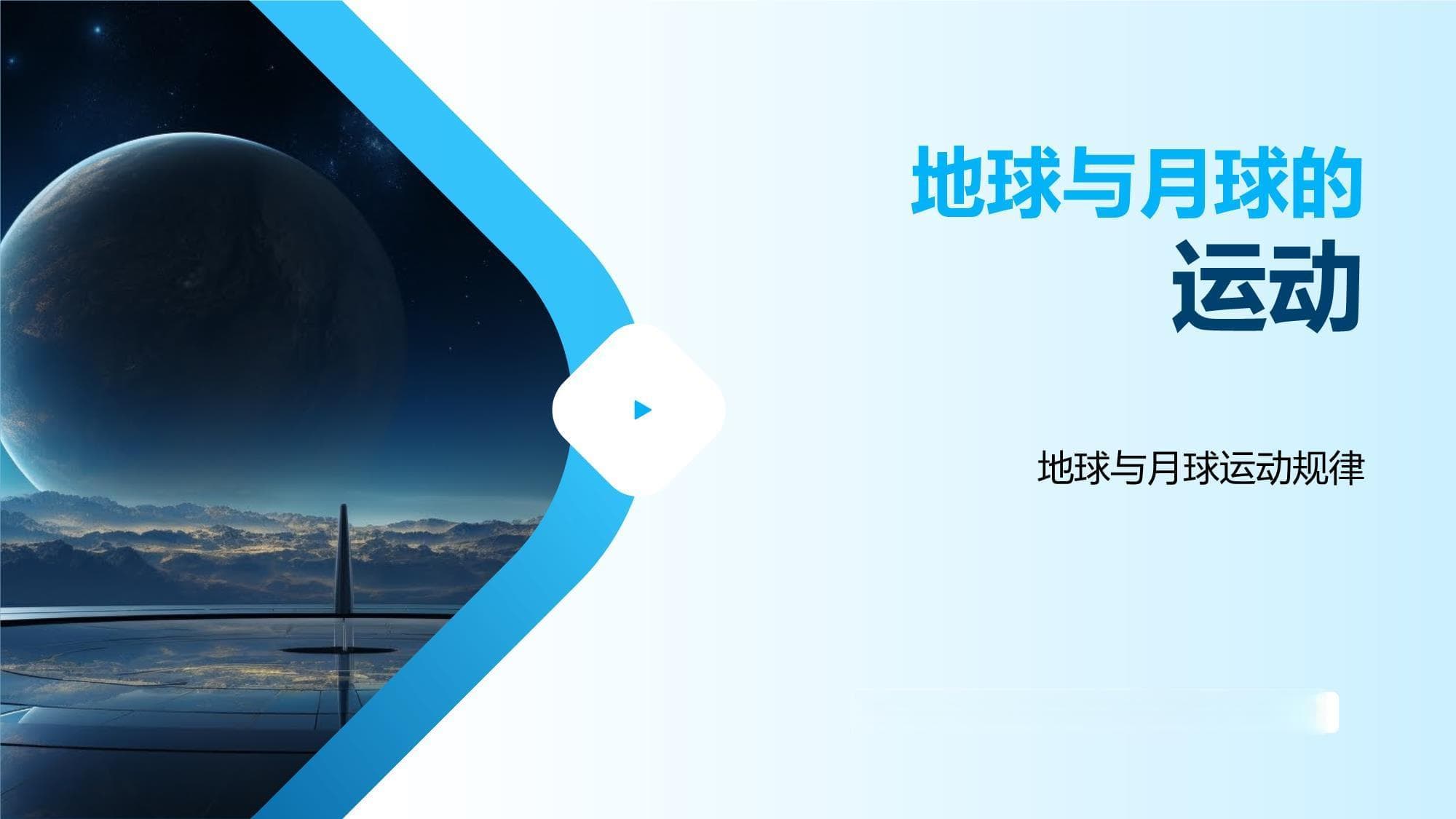 地球与月球的运动规律