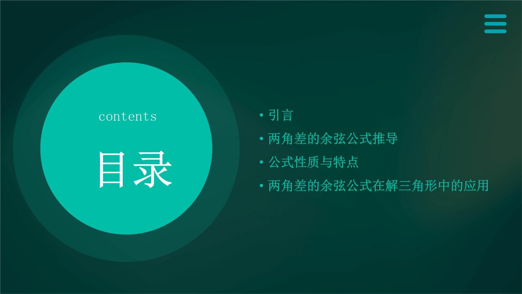 两角差的余弦公式