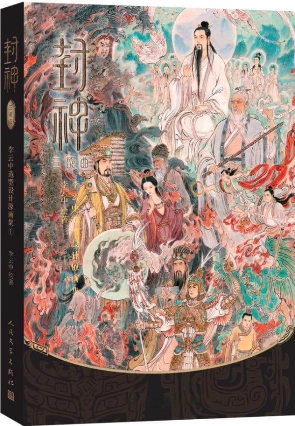 绘神魔乾坤：《封神》造型设计原画集推出