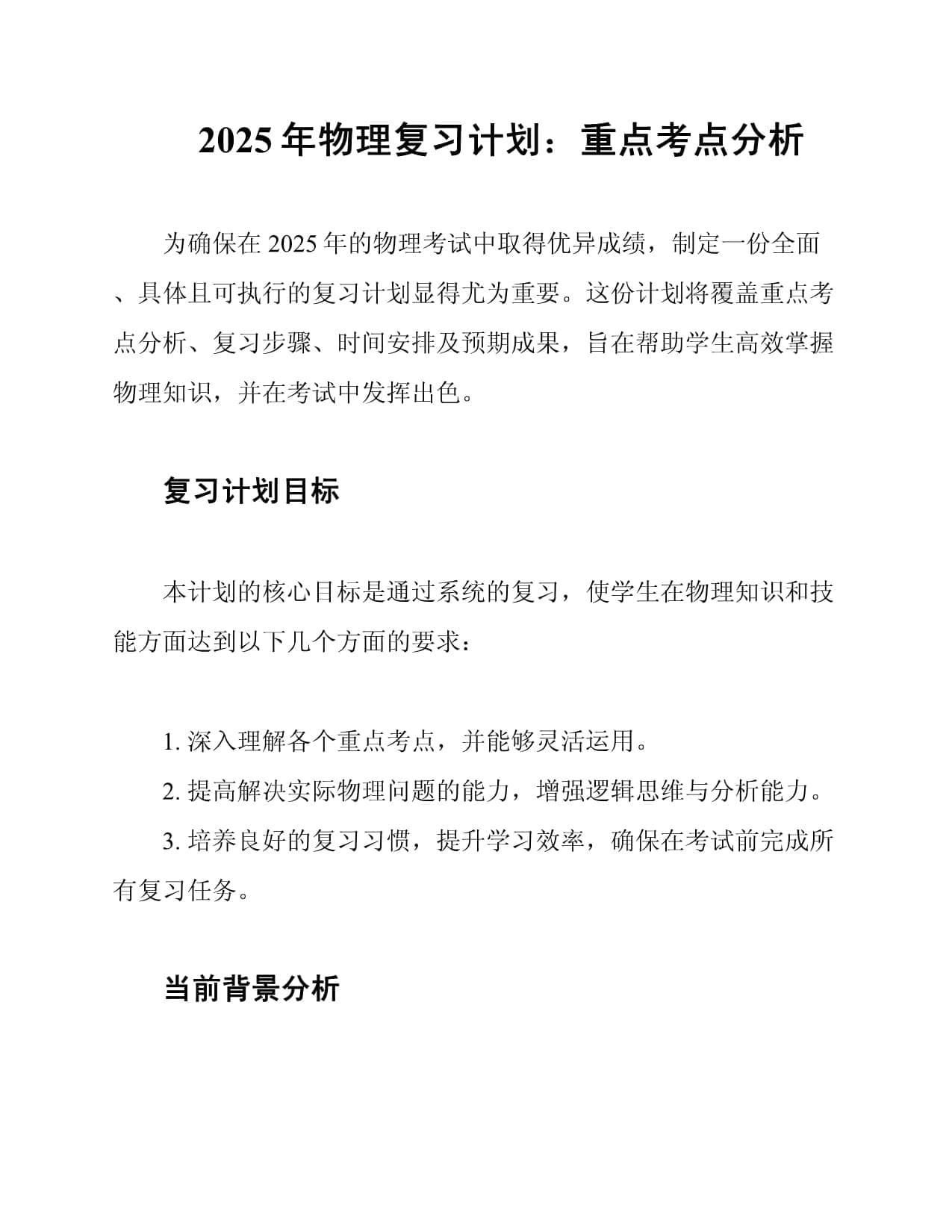 2025年物理复习计划：重点考点分析