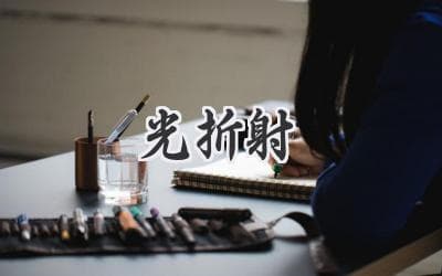 光的奇妙旅程：揭秘折射背后的奥秘