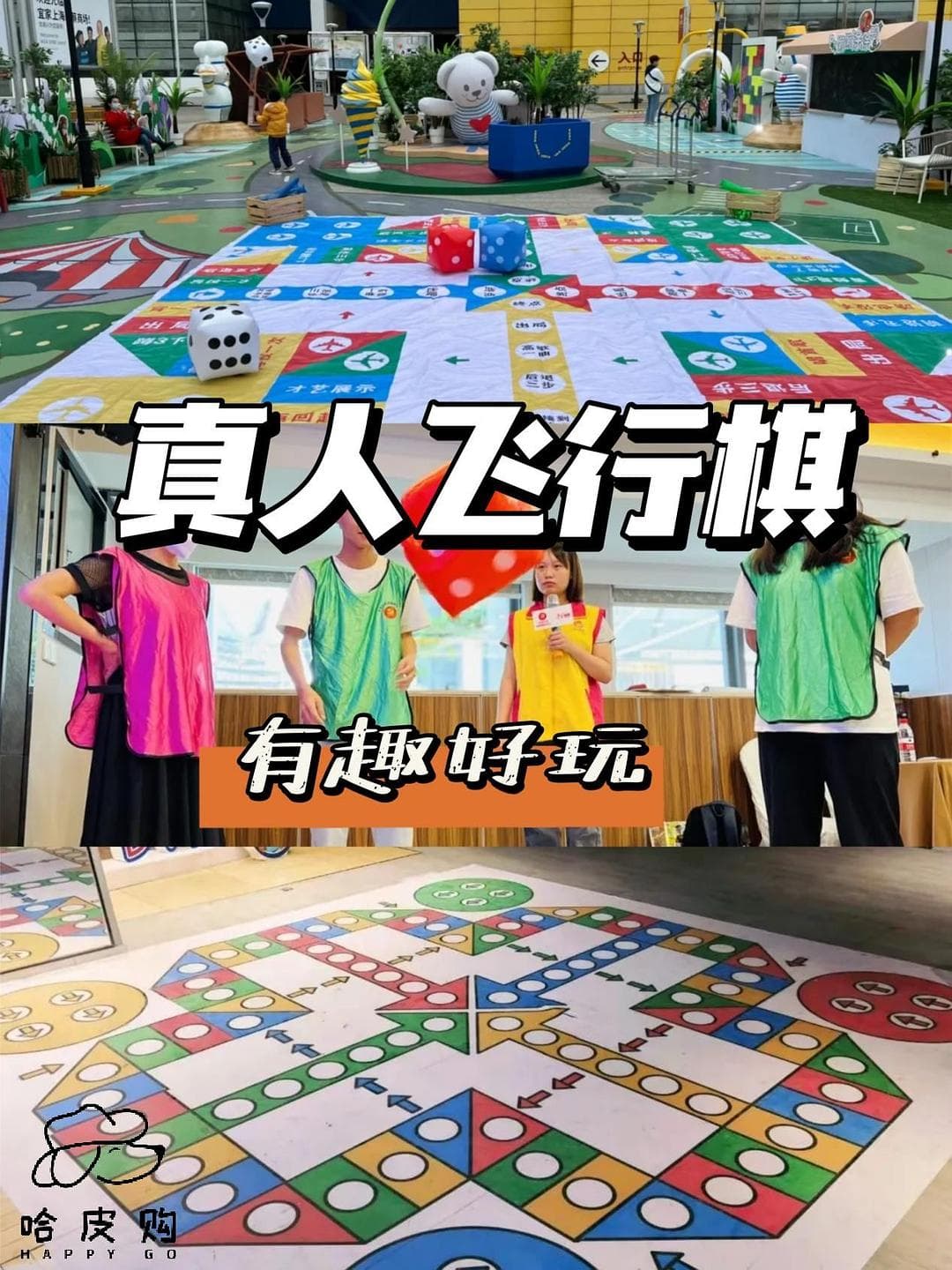 乐在“棋”中,解锁趣味真人飞行棋