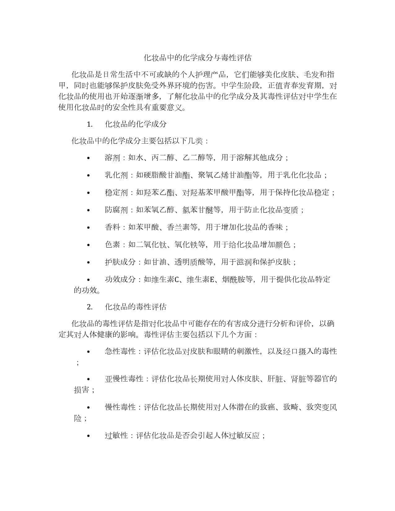 化妆品中的化学成分与毒性评估