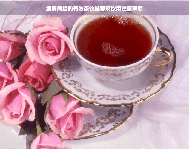 缓解痛经的有效茶饮推荐及饮用注意事项
